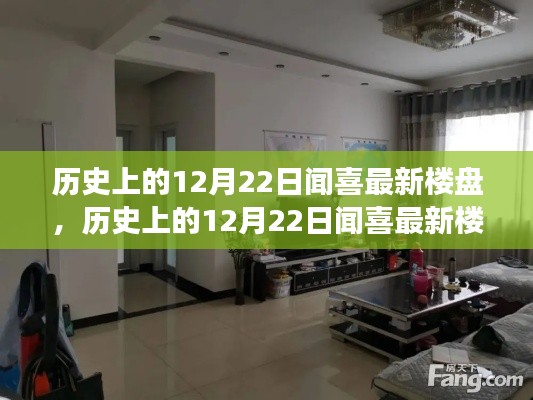 探寻闻喜楼盘变迁与时代印记,历史上的12月22日闻喜最新楼盘回顾与探析