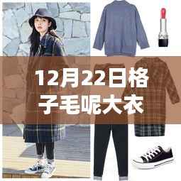 12月22日格子毛呢大衣潮流解析，最新款式引领时尚前沿