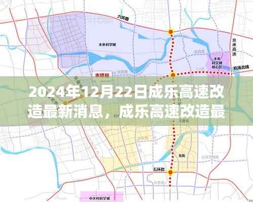 聚焦成乐高速改造最新动态,2024年进展与未来展望