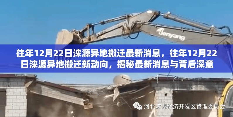 揭秘，往年12月22日涞源异地搬迁的最新动态与深意