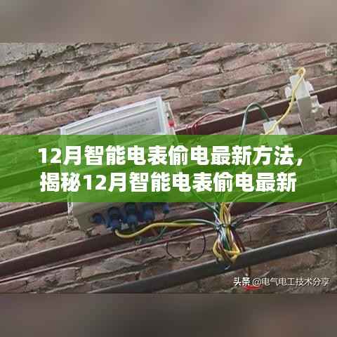揭秘智能电表偷电最新手段，违法行为危害与应对之策（12月最新）