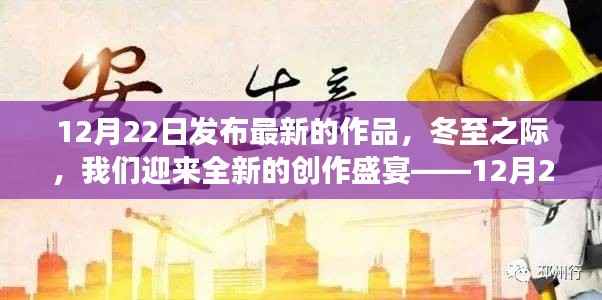 冬至创作盛宴，最新作品震撼发布，12月22日瞩目之作亮相！
