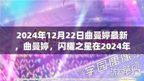 曲曼婷闪耀新篇章,2024年12月22日最新篇章亮相舞台