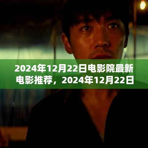 2024年12月22日电影院最新电影推荐,影视盛宴的巅峰之作