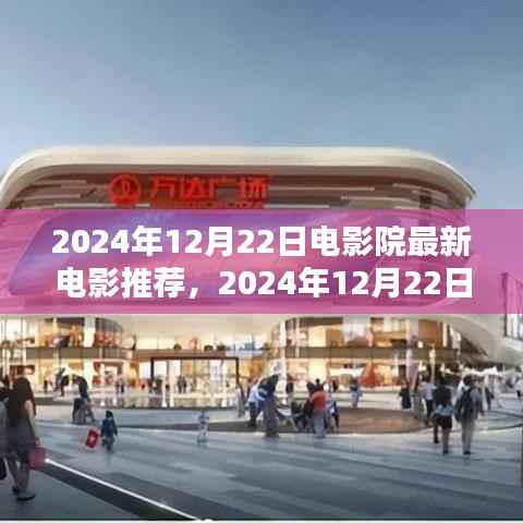 2024年12月22日电影院最新电影推荐,影视盛宴的巅峰之作