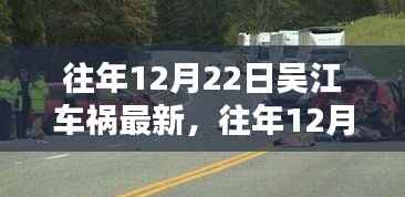 往年12月22日吴江车祸最新情况及深度解析