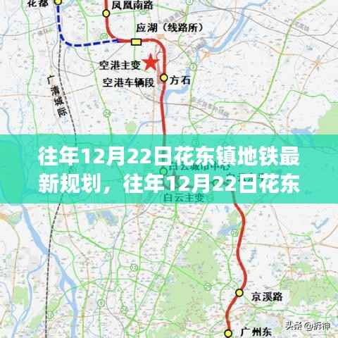 花东镇地铁最新规划揭秘,构建现代化交通蓝图,历年进展一览