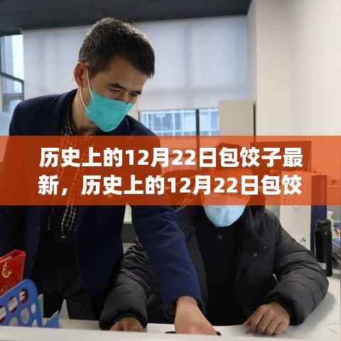 历史上的12月22日包饺子,传统与创新交融的最新动态