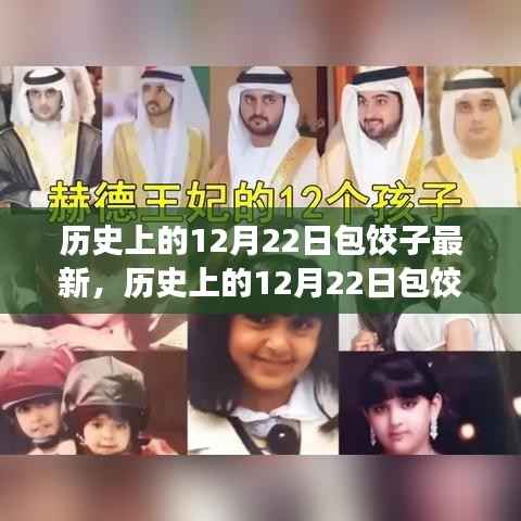 历史上的12月22日包饺子,传统与创新交融的最新动态