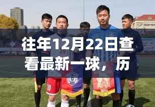 历年12月22日球坛风云解析，最新一球深度探讨