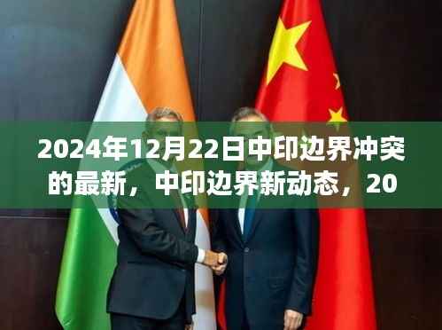 中印边界最新动态，2024年12月22日冲突进展分析与观察