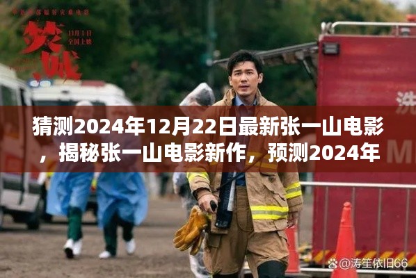 张一山电影新作揭秘，预测精彩瞬间，2024年12月22日重磅上映！