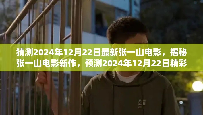 张一山电影新作揭秘,预测精彩瞬间,2024年12月22日重磅上映!