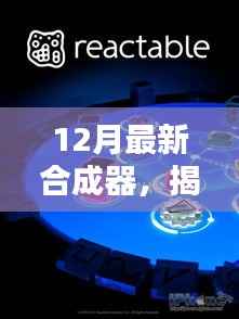 揭秘十二月最新合成器，音乐创作未来利器重磅登场！