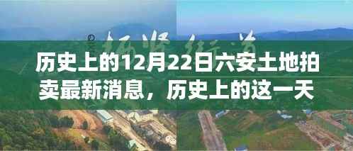 揭秘历史性的土地拍卖日，六安土地市场风云变幻的12月22日最新动态