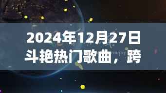 跨越时空的回响，2024年热门歌曲争奇斗艳