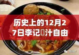 历史上的12月27日李记粿汁自由行攻略,探寻魅力之旅,热门自由行策略全解析