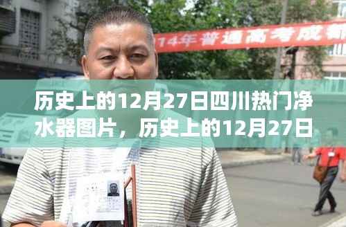 历史上的12月27日四川净水器风采与图片展示