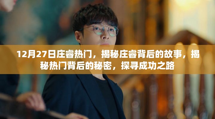 揭秘庄睿背后的故事，探寻成功的秘密之路，热门背后的故事揭秘