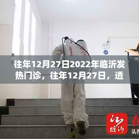 透视临沂发热门诊运营变迁,历年12月27日的观察与记录