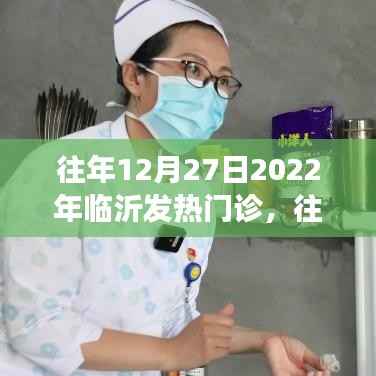 透视临沂发热门诊运营变迁,历年12月27日的观察与记录