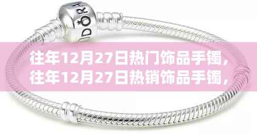 『往年12月27日热销手镯，时尚魅力与独特设计的完美融合』