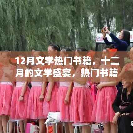 十二月的文学盛宴,热门书籍引领阅读新潮流