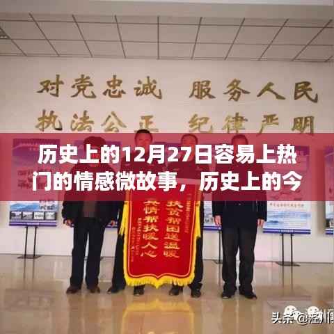 历史上的温暖回响，情感微故事在12月27日的回响