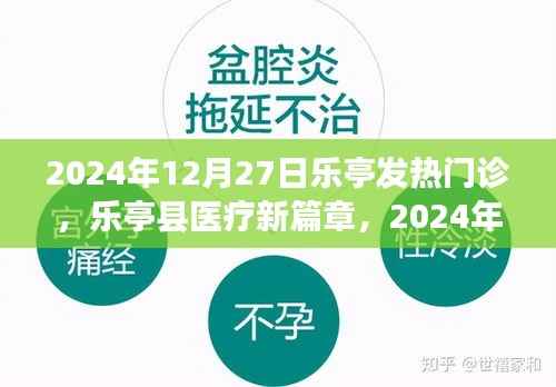 乐亭县发热门诊前沿动态展望，医疗新篇章开启于2024年冬季的抗疫之路