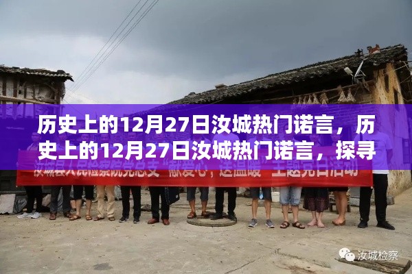 探寻汝城人民信念与承诺，历史上的12月27日热门诺言揭秘