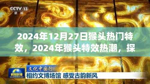 探索猴头模型特效新潮,2024年猴头热门特效热潮揭秘