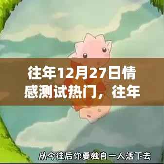 探索情感奥秘，揭秘往年12月27日情感测试风靡之谜的奥秘之旅
