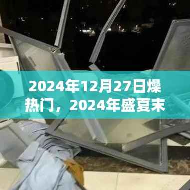 盛夏末热浪来袭，城市如何应对？2024年12月27日的燥热门解析