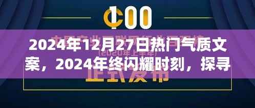 探寻未来魅力风尚，闪耀的2024年终时刻文案回顾与前瞻