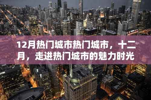 十二月热门城市探秘，魅力时光之旅