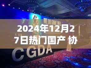 探寻国产影视之光，协和影院热门国产影片一览（2024年12月27日）