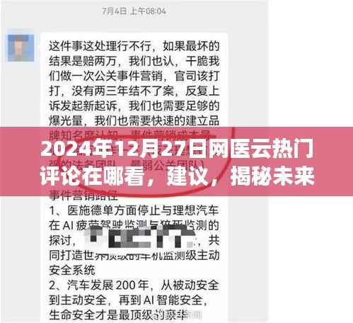 网医云热门评论解析,洞悉未来医疗趋势,掌握医疗评论动态——2024年12月27日医疗评论一览