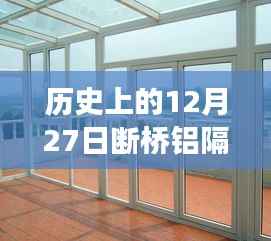 技术与艺术的融合之旅,历史上的断桥铝隔热门窗订制安装回顾与展望
