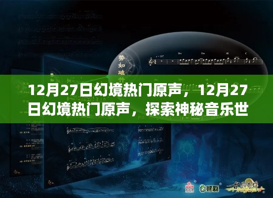 探索神秘音乐世界之旅，12月27日幻境热门原声大揭秘