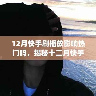 揭秘十二月快手刷播放背后的真相，是否影响热门上榜？