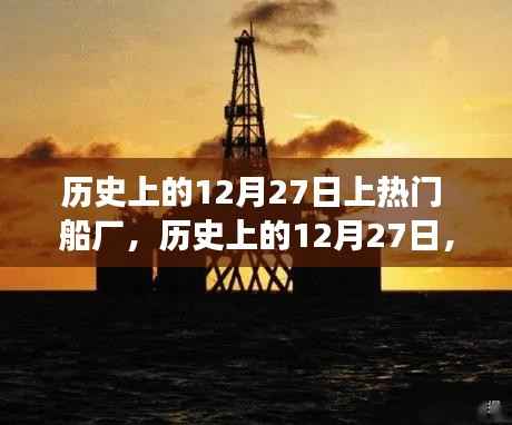 揭秘历史上的船厂风云，揭秘那些辉煌的十二月二十七日时刻