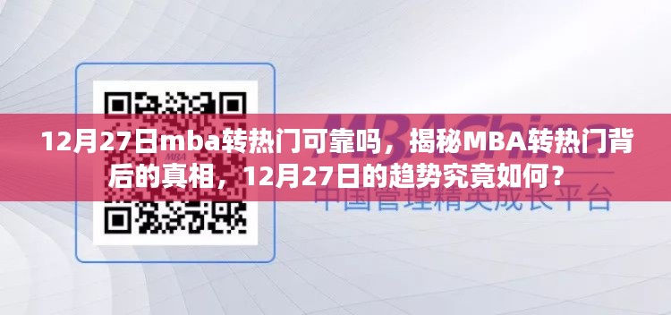 揭秘MBA转热门背后的真相,趋势分析与前景展望(针对12月27日)