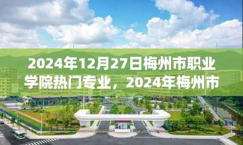 梅州市职业学院热门专业展望，2024年展望与解读