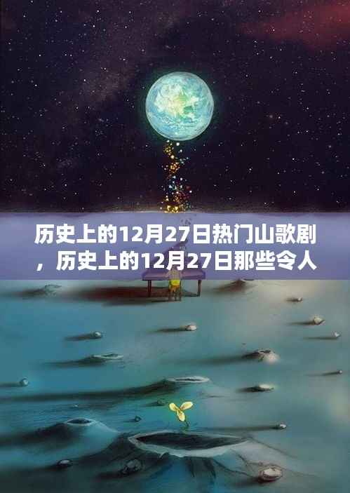 历史上的山歌剧盛宴,12月27日的经典回顾