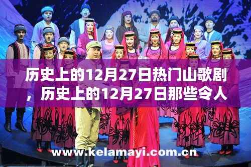 历史上的山歌剧盛宴，12月27日的经典回顾