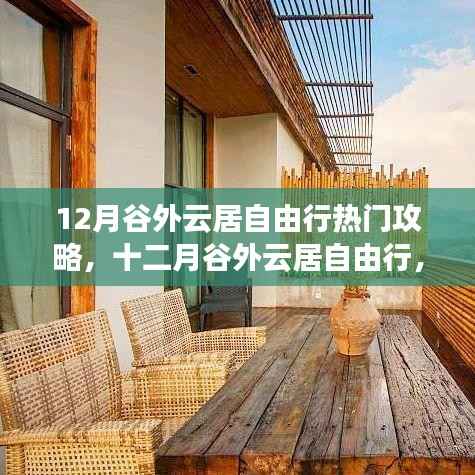 探索未知秘境,十二月谷外云居自由行热门攻略