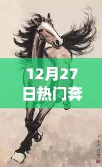 揭秘热门奔马背后的故事，年终冲刺，探寻背后的秘密！