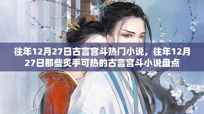 往年12月27日炙热的古言宫斗小说盘点回顾