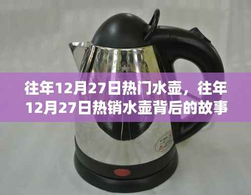 往年12月27日热销水壶背后的故事，技术革新与消费者需求的完美结合之旅
