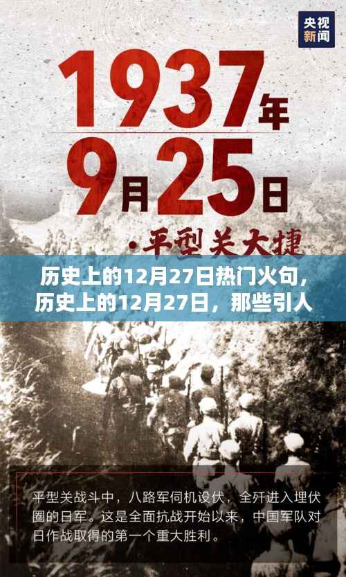 历史上的12月27日，引人瞩目的瞬间与经典火句盘点